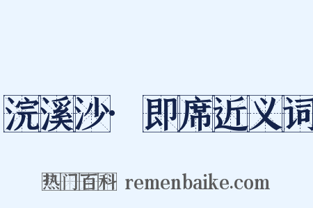 浣溪沙·即席近义词是什么意思的图片